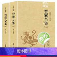 智囊全集(上下册) [正版]完整版无删减智囊全集 冯梦龙原文注释译文中华国学经典智囊全集文言文白话文中国历史书籍 北方文