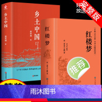 [全2册]红楼梦+乡土中国 [正版]乡土中国费孝通红楼梦原著高中生文言文课外书课外阅读书籍适合高一的语文书目小说人民文学