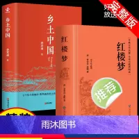 [全2册]红楼梦+乡土中国 [正版]乡土中国费孝通红楼梦原著高中生文言文课外书课外阅读书籍适合高一的语文书目小说人民文学