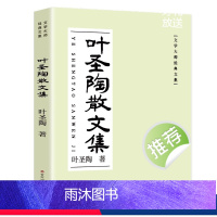 叶圣陶散文集 [正版]叶圣陶经典散文集 叶圣陶童话儿童文学全集叶圣陶著散文小说随笔中小学生课外阅读儿童文学书读物散文名著