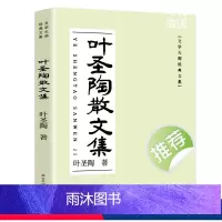 叶圣陶散文集 [正版]叶圣陶经典散文集 叶圣陶童话儿童文学全集叶圣陶著散文小说随笔中小学生课外阅读儿童文学书读物散文名著