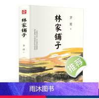 [正版]林家铺子精装区域 茅盾著匠心阅读中小学生课外书籍 当代经典文学名作小说 初中生课外书籍名著中国现代长篇文学