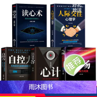[正版]全5册人际交往心理学解读人心看透人心气场你的魅力何来读心术玩的就是心计气场你的魅力何来自控力心理类书籍 哲学畅