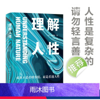 [正版]理解人性 精装典藏版 成熟不是看懂事情 而是看透人性 任何事件中 都别低估人性的影响