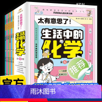 太有意思了!生活中的化学(全6册) [正版]全六册 太有意思了 生活中的化学 微粒元素化学反应儿童漫画书小学生趣味课外阅