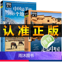 [正版]图说天下走遍中国旅游书籍中国美的100个地方全2册旅游指导图国家地理世界自助游旅行指南书国内著名风景区景点旅游