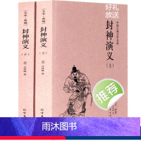 [正版] 中国古典文学名著—封神演义(全2册)典藏全译本无删减原版原著全文翻译 青少年中小学生课外阅读书籍古代文学小说