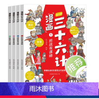 [全4册]漫画版三十六计 [正版]全套4册三十六计儿童版漫画小学生绘本故事书趣读趣解一二年级阅读课外书必读老师 读物6岁