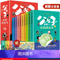 [全十册]父与子全集看图讲故事 [正版][全10册]父与子全集看图讲故事有声读物全彩注音3-6-9岁儿童阅读外国经典幽默