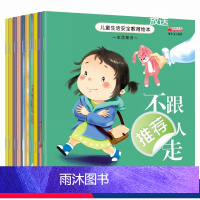 儿童安全教育绘本[全10册] [正版]全10册不要随便摸我儿童自我保护安全教育绘本0到3岁3一6周岁儿童故事书幼儿园绘本