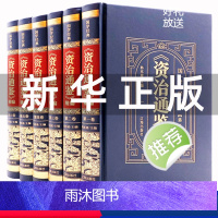 [正版]皮面烫金精装资治通鉴书籍原著中华上下五千年白话文版文白对照青少年版 中国古代史书全套二十四史 史记全册历史类书