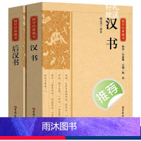 [正版]全2册 汉书+后汉书国学经典藏书 文白对照带注解注释 二十四史中国哲学经典书籍古代历史典故名著带译注解析中华书