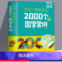 [正版] 年轻人要熟知的2000个国学常识 文化常识介绍 国学知识全知道中华文明国学文化 每个中国人都应知道的国学常识