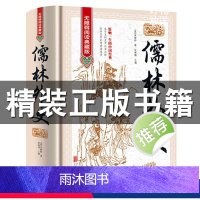 儒林外史 [正版]无障碍阅读儒林外史 原著 吴敬梓 九年级下册名著 初中生课外阅读书籍初三学生课外书九下语文书目儒林外传