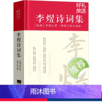 [正版]李煜诗词集全集诗集词集精装 中国古诗词大全集全套唐诗宋词鉴赏赏析初中生高中生必背精装江苏凤凰文艺出版社