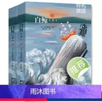 白鲸(上下) [正版]白鲸 名家全译本无删减乔布斯马尔克斯鲍勃迪伦村上春树的共同爱好就是读白鲸世界名著经典音频解读经典