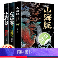[正版]全3册山海经原著山海经传说彩绘版孩子读得懂山海经白话文异兽志袁全套珂儿童版青少年读山海经小学生版三海经课外阅读