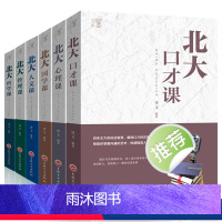 [正版]全6册北大必修课全集 北大心理课 管理课 人文课 心理课 哲学课 国学课 人际交往说话的技巧心理学基础入门成人
