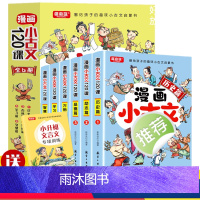 漫画小古文120课[全6册] [正版]漫画小古文120课全套6册彩绘全套分级阅读与训练读图解趣味文言文启蒙训练小升初四五