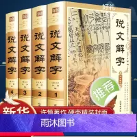 [正版]说文解字原版 许慎著全版 全今释图解540部首篆书字注解 精装大字本说文解字注段玉裁注中华书局小学生版图解汉字