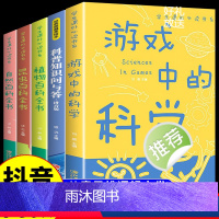 [全套5册]游戏中的科学系列科普 [正版]游戏中的科学 彩图版 中小学生课外阅读 儿童读物 趣味科学知识大全中小学生科普