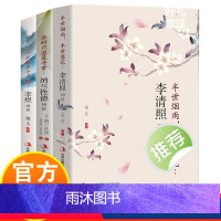 [全3册]李清照词传+李煜词传+纳兰性德词传 [正版]全3册 李清照词传李煜词传纳兰性德词传古典文学人物传记青春文学诗词