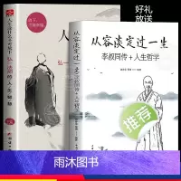 [正版]人生没什么不可放下弘一法师书籍全套2册 从容淡定过一生李叔同传格言别录语录励志弘一法师的人生智慧人生没有什么不