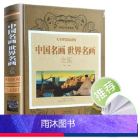 [正版]精装彩图版中国名画世界名画全鉴绘画知识名画欣赏解析鉴赏全集山水人物花鸟画清明上河图呐喊等名画中国外国大师作品鉴
