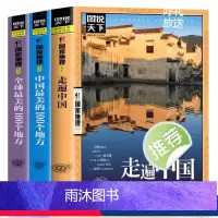 [正版]全3册走遍中国+全球美的100个地方+中国美的100个地方 山水奇景民俗民情图说天下国家地理世界中国自助游自驾
