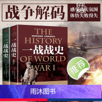[正版]2本战争解码一战战史+二战战史 军事历史书籍战争形势和战略战术 世界通史战争史书世界大战历史书籍书籍排行榜