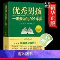 [正版]教育男孩子的书籍 男孩一定要做的100件事 爸爸送给10~18岁男孩女孩儿童心理生理青春期教育书籍 青少年叛逆