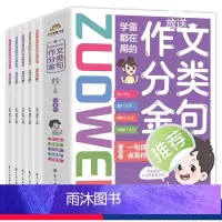 [全5册]学霸都在用的作文分类金句 [正版]学霸都在用的作文分类金句全套5册小学生三四五六年级写作解析技巧素材精选好词好