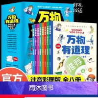 万物有道理(全8册) [正版]儿童百科全书万物有道理中国儿童趣味百科全书彩图注音版全8册小学生课外阅读少儿科普百科书带孩