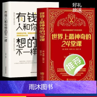 [正版]2册世界上神奇的24堂课+有钱人和你想的不一样美查尔斯哈奈尔著具有影响力的潜能训练课励志心灵书籍书排行榜