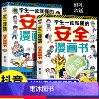 [全2册]学生一读就懂的安全漫画书 [正版]学生一读就懂的安全漫画书全套2册孩子自我保护绘本小百科常见安全隐患场景 小学