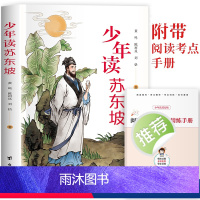 少年读苏东坡 [正版]少年读苏东坡 中小学生三四五六年级必课外阅读书籍中国古代名人传记文学经典苏东坡传人物传记暑期阅读畅