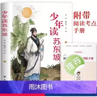 少年读苏东坡 [正版]少年读苏东坡 中小学生三四五六年级必课外阅读书籍中国古代名人传记文学经典苏东坡传人物传记暑期阅读畅