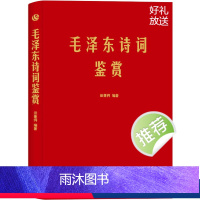 [正版]毛泽东诗词鉴赏上海三联书店田秉锷著书中收录毛泽东对联和关于诗词的书信手迹图中国毛泽东选集诗词全集