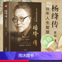 [正版]精装 杨绛传永不褪色的优雅 人物传记写杨绛先生的书个人全传历史人物传书籍 且以优雅过一生参透杨绛先生的百年人生