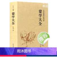 [正版]蒙学大全 中华蒙学经典大全图书籍原文注释译文含三字经百家姓千字文弟子规增广贤文幼学琼林等