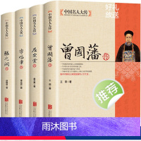 [正版]全套4册 曾国藩传+左宗棠传+李鸿章传+张之洞传曾国藩家书家训全集清末晚清四大名臣历史人物人生哲学历史名人传记