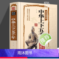 [正版]中华上下五千年书籍全彩图说国学典藏馆 彩图硬面精装 全彩白金版无数可歌可泣的风云人物中国通史 历史书籍排行榜