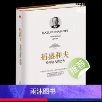 [正版][硬壳精装封膜]稻盛和夫给年轻人的忠告自传励志与成功的书籍活法高中生励志文学人生哲学激励成功法则中华工商联合出