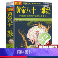 [正版]图解黄帝八十一难经白话解皇帝内经八十一难81难经黄帝内经八十一难零基础自学中医百日通中医入门基础理论书籍