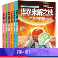 世界未解之谜[全6册] [正版]世界未解之谜百科全书全套6册宇宙与建筑地理与海洋历史与文化人体与自然动物与植物儿童版小学