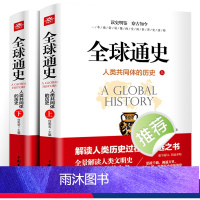 [正版]全球通史:人类共同体的历史:全2册解读人类共同体的历史和世界文明史 一本通俗易懂的全面世界史读物从史前文明至当