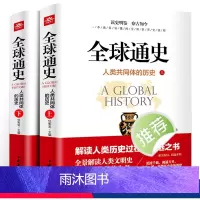 [正版]全球通史:人类共同体的历史:全2册解读人类共同体的历史和世界文明史 一本通俗易懂的全面世界史读物从史前文明至当