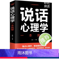 [正版]说话心理学一本就够沟通技巧心理学书籍说话技巧情商口才说话技巧的书如何提升说话技巧提高情商好好说话说话是一门艺术