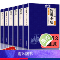 智囊全集 [正版]中华国学传世经典一智囊全集(全六册)文白对照套装冯梦龙珍藏版注释古代智慧谋略全书中华智谋书历代名人智慧