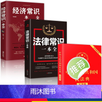 [正版]全套3册民法典中华人民共和国民法典大字版+法律常识一本全+经济常识一本全新版基本法律纠纷婚姻法民法知识宝典书